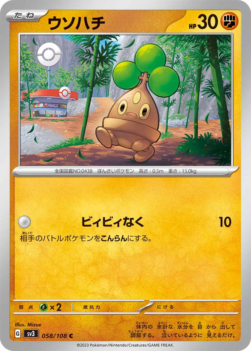 ウソハチ [C] 闘 SV3-058/108