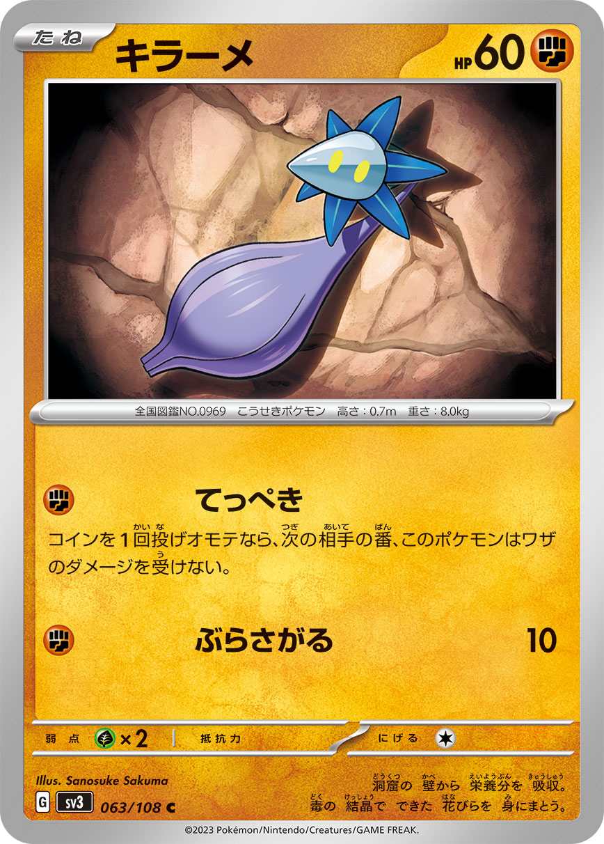 キラーメ [C] 闘 SV3-063/108