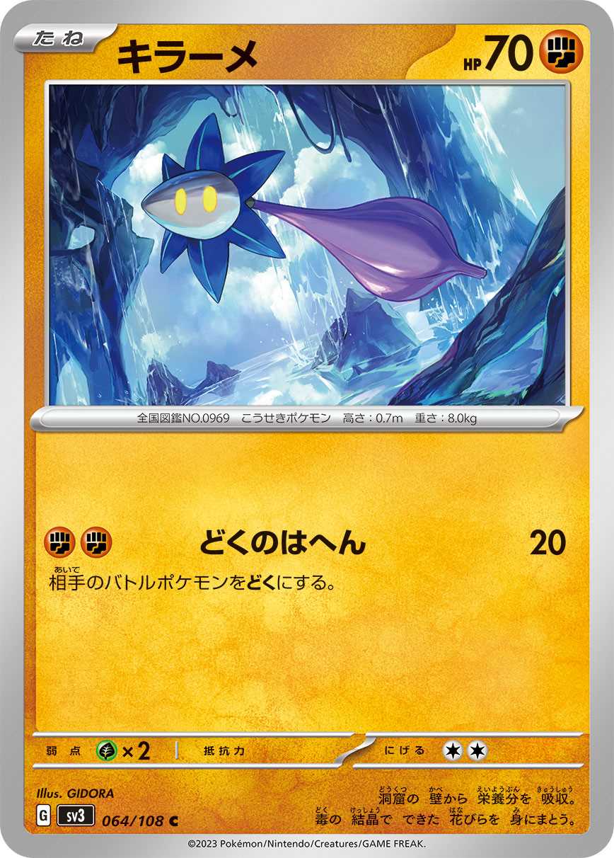 キラーメ [C] 闘 SV3-064/108