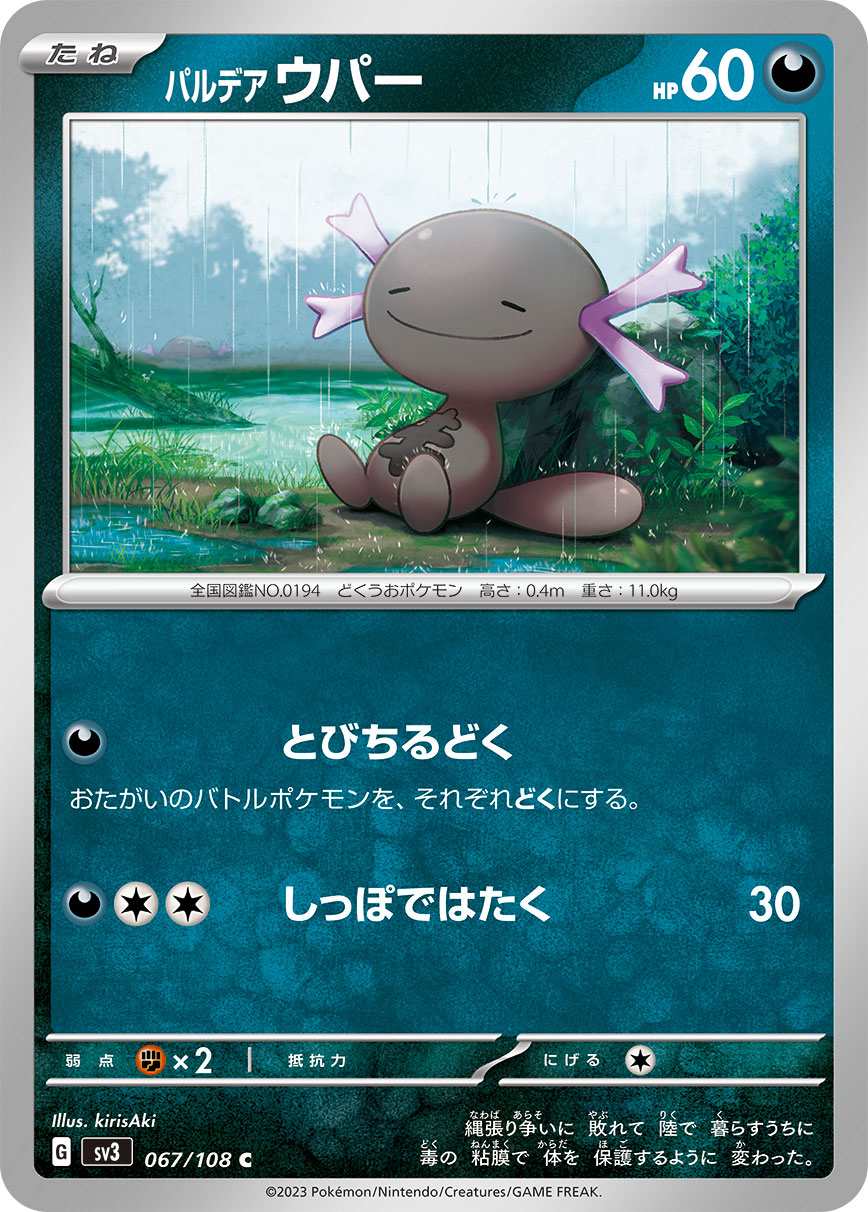 パルデア ウパー [C] 悪 SV3-067/108