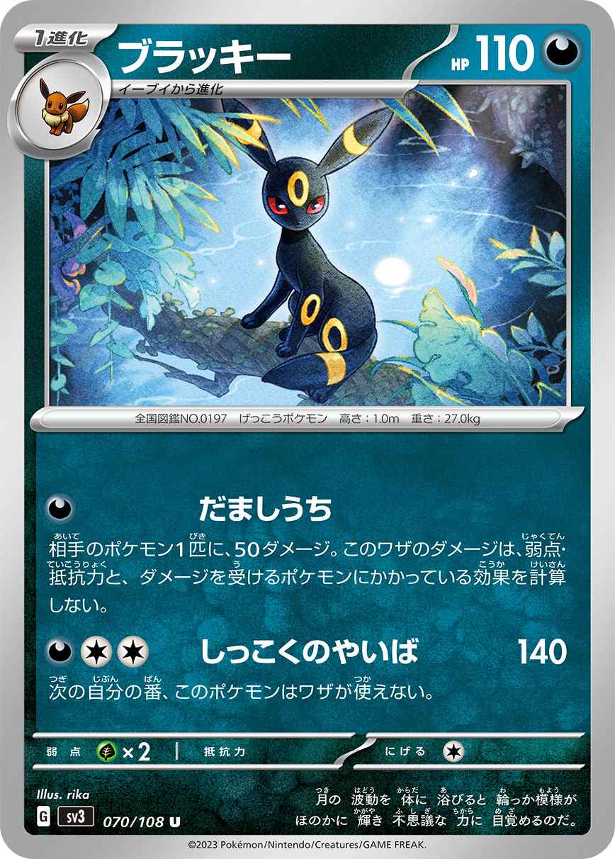 ブラッキー [U] 悪 SV3-070/108