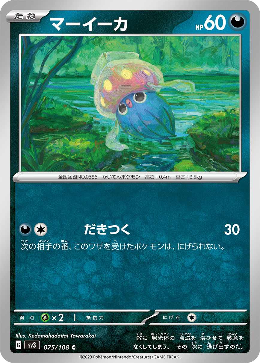 マーイーカ [C] 悪 SV3-075/108