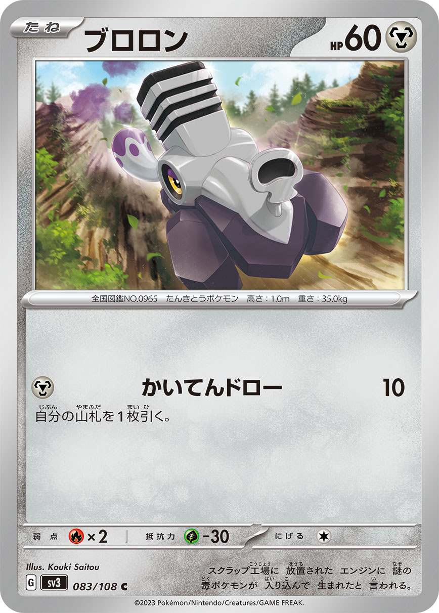 ブロロン [C] 鋼 SV3-083/108
