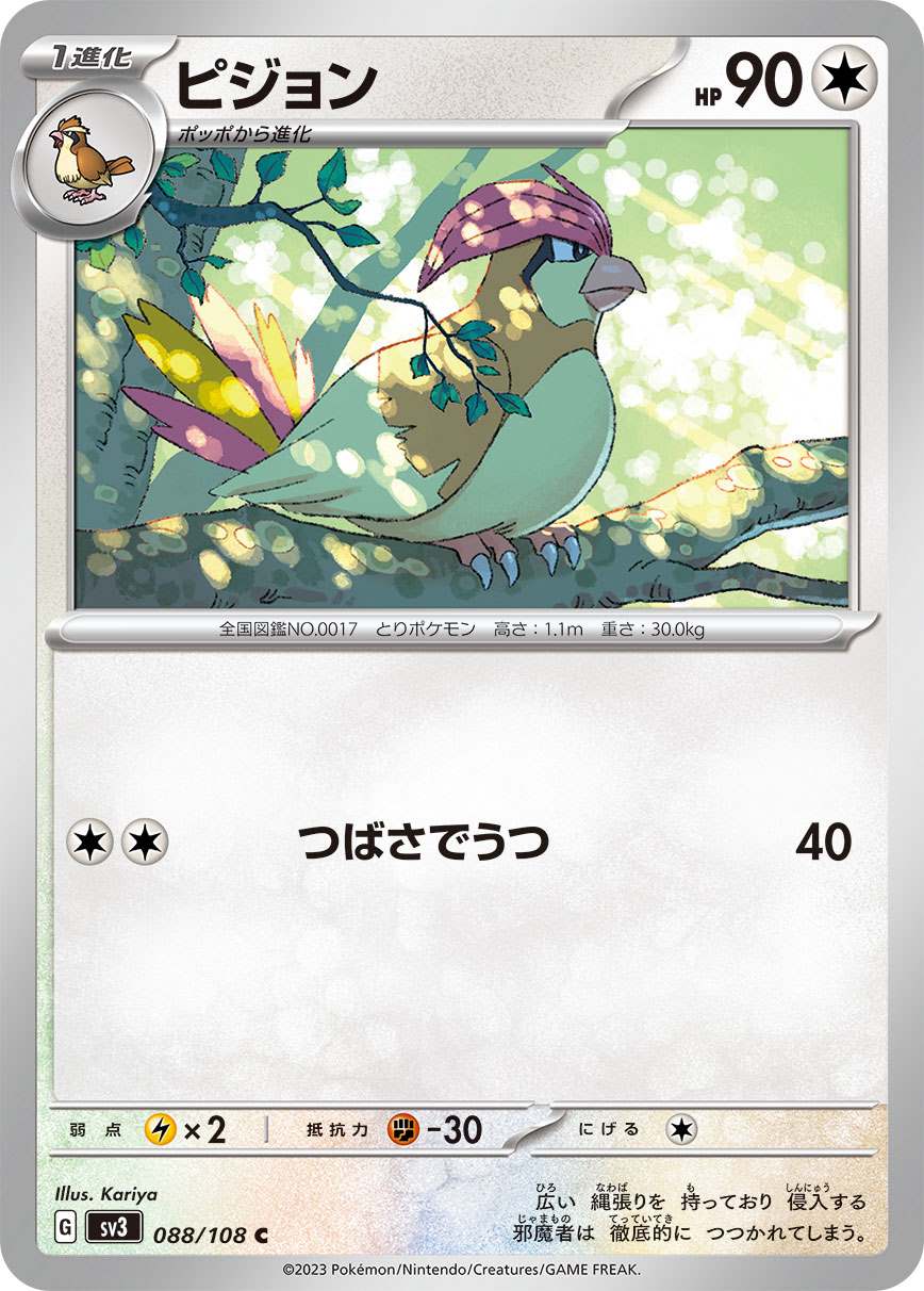 ピジョン [C] 無色 SV3-088/108