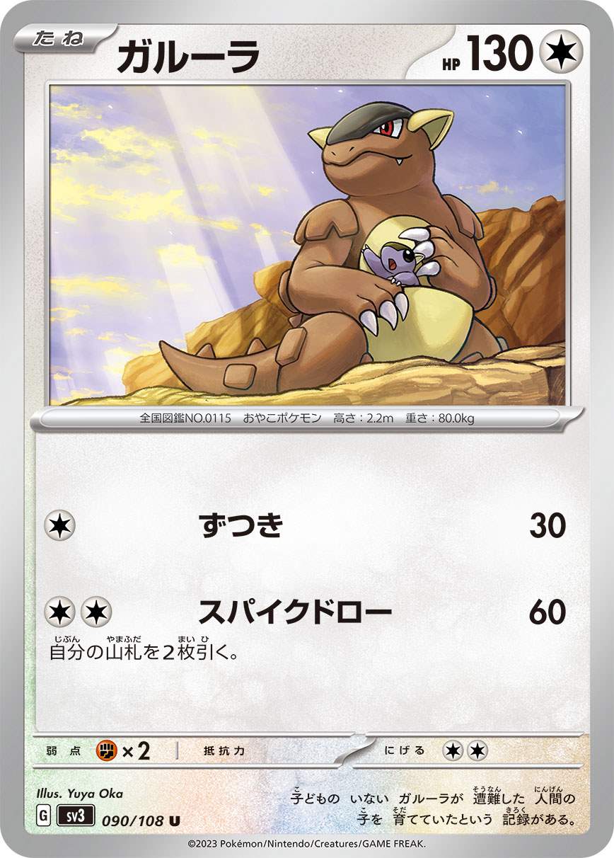 ガルーラ [U] 無色 SV3-090/108