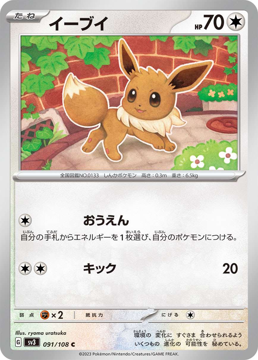 イーブイ [C] 無色 SV3-091/108