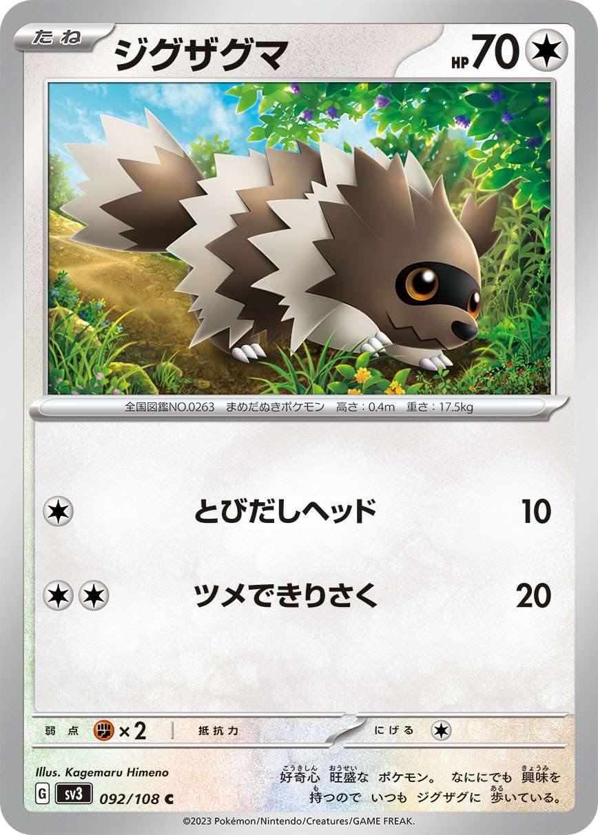 ジグザグマ [C] 無色 SV3-092/108