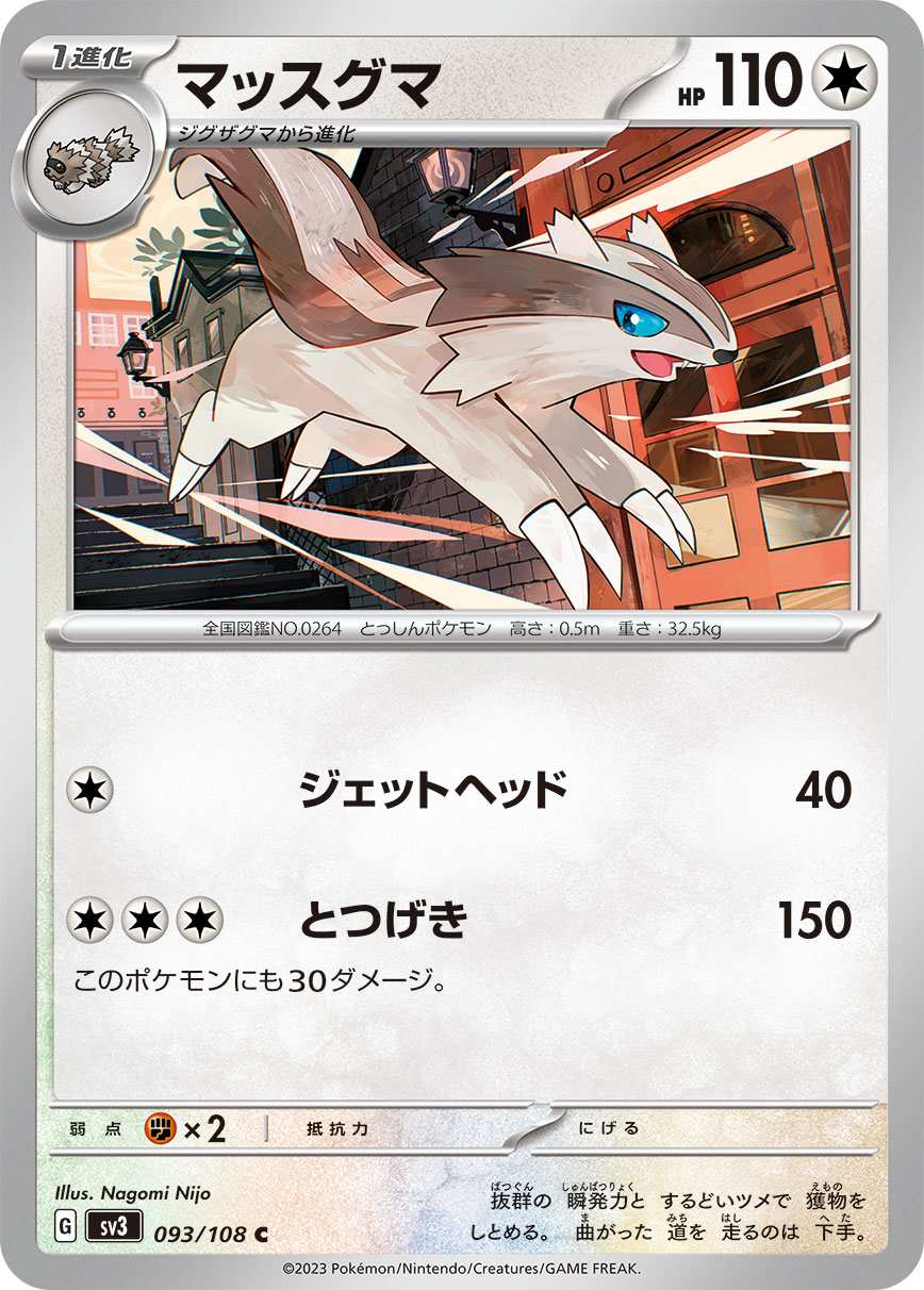 マッスグマ [C] 無色 SV3-093/108