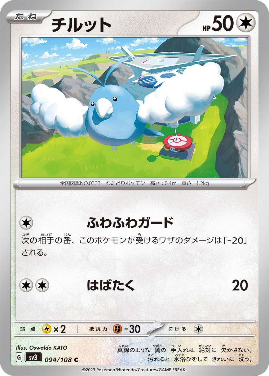 チルット [C] 無色 SV3-094/108