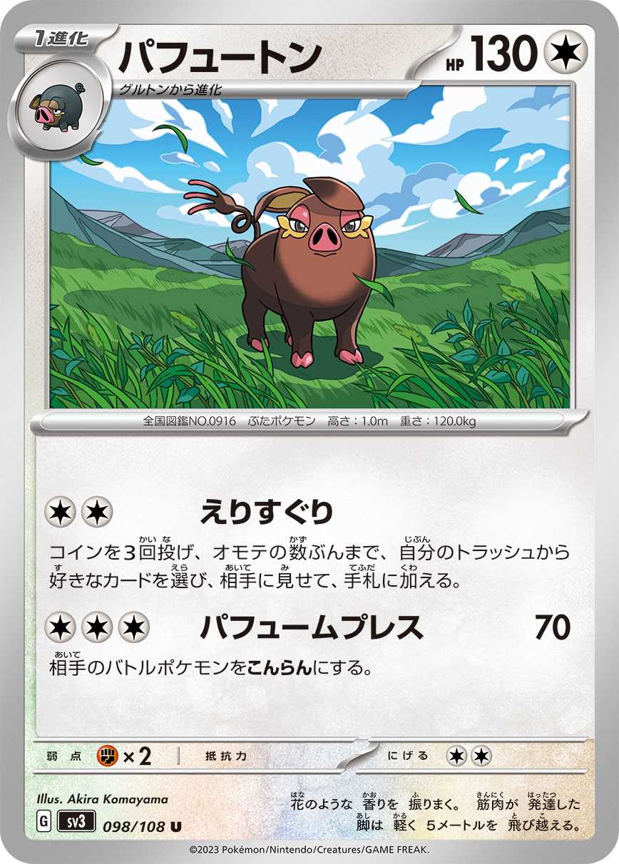 パフュートン [U] 無色 SV3-098/108