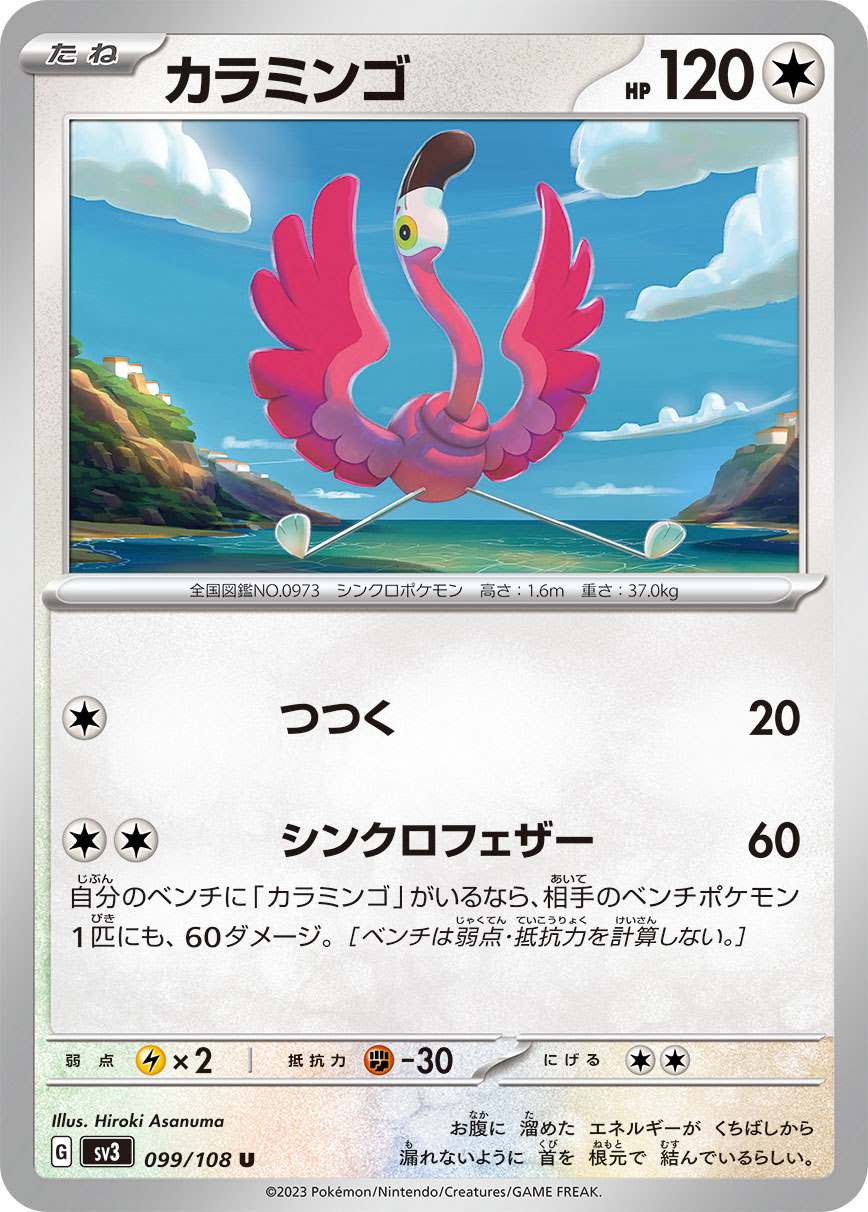 カラミンゴ [U] 無色 SV3-099/108