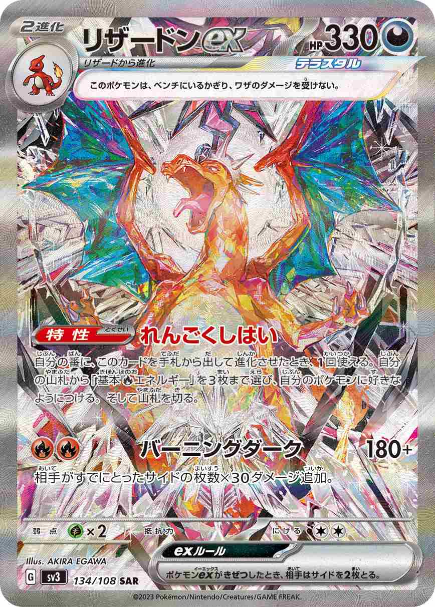 リザードンEX [SAR] 悪 SV3-134/108