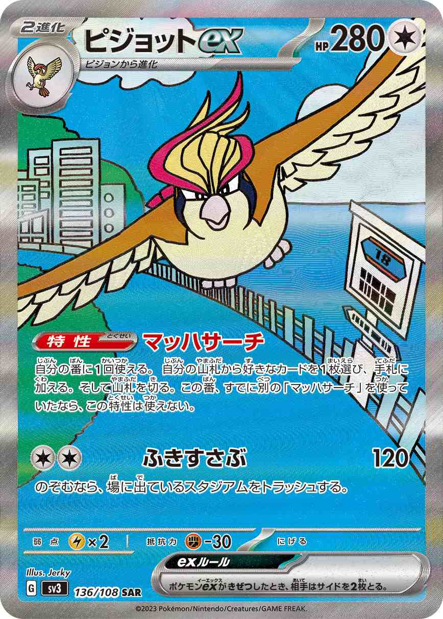 ピジョットEX [SAR] 無色 SV3-136/108