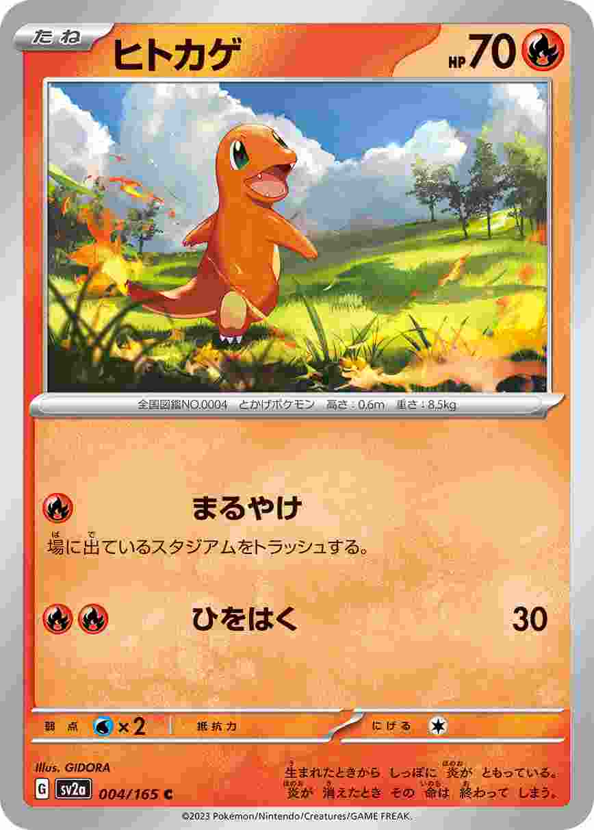 ヒトカゲ [C] 炎 SV2A-004/165