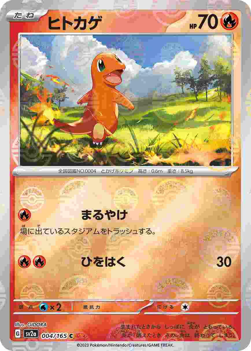 ヒトカゲ [モンスターボールミラー] 炎 SV2A-004/165