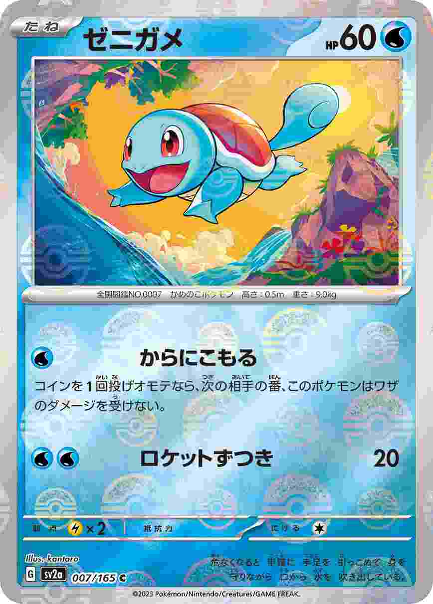 ゼニガメ [モンスターボールミラー] 水 SV2A-007/165