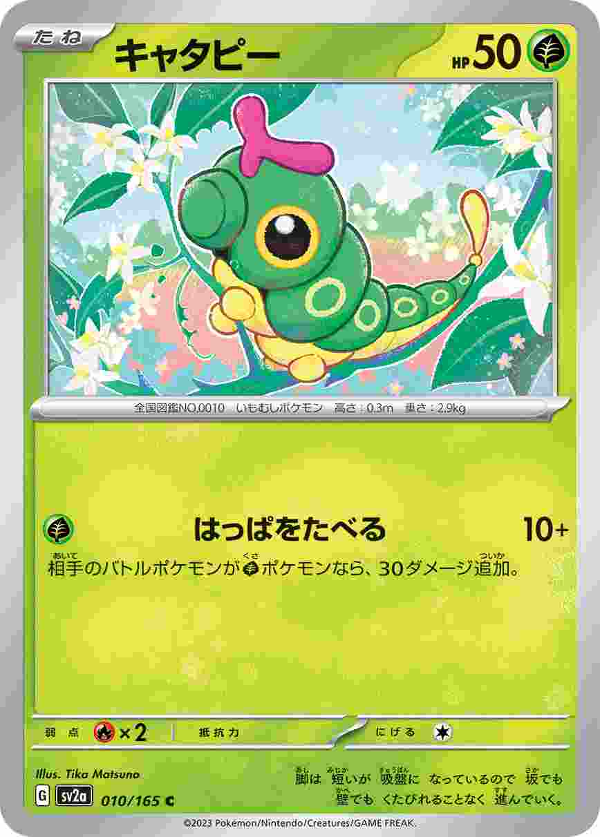 キャタピー [C] 草 SV2A-010/165