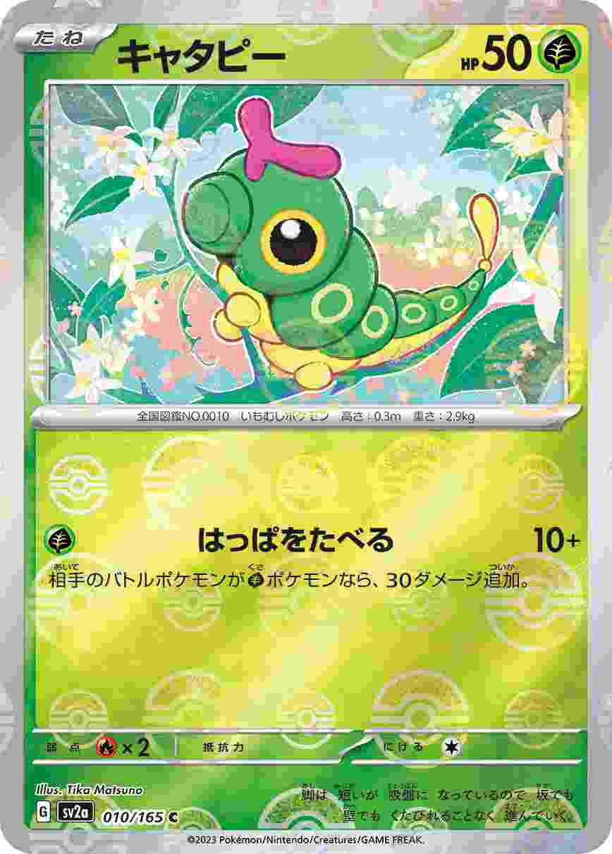 キャタピー [モンスターボールミラー] 草 SV2A-010/165