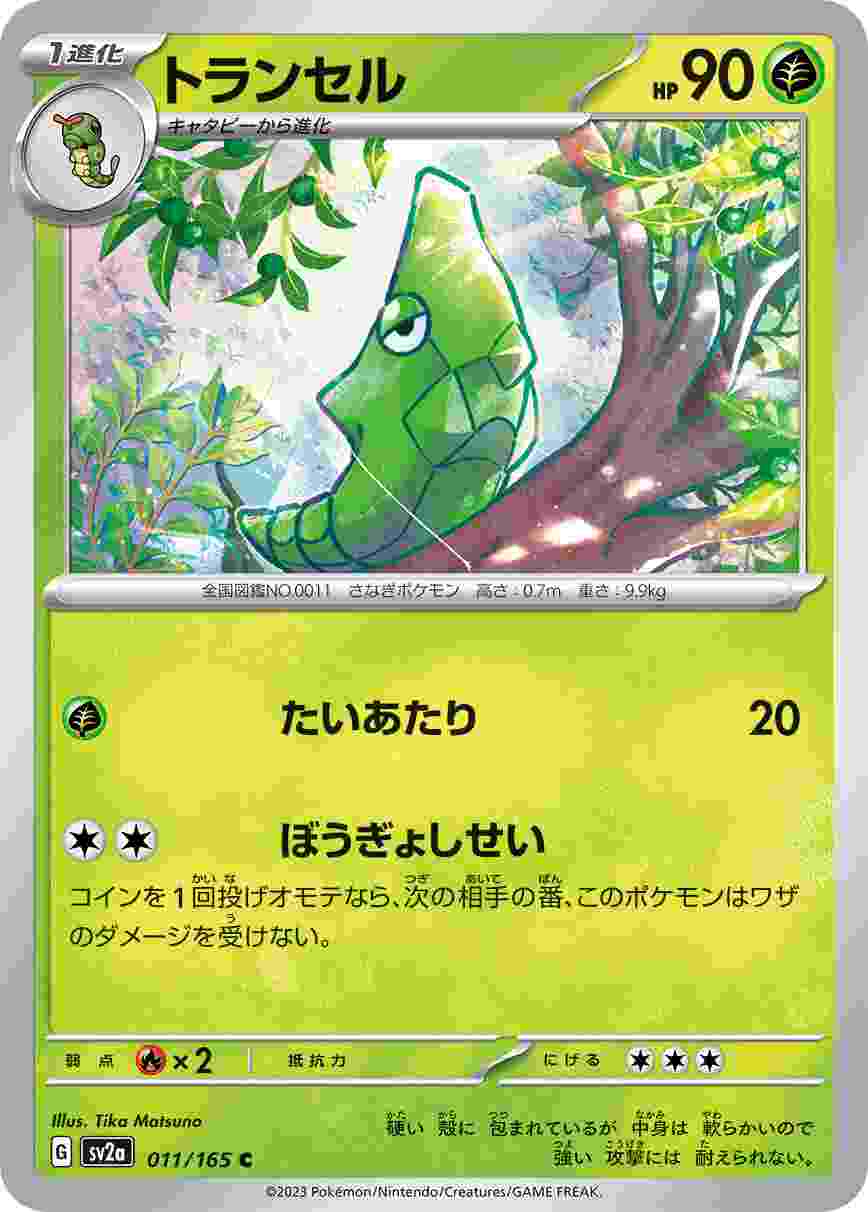 トランセル [C]草 SV2A-011/165