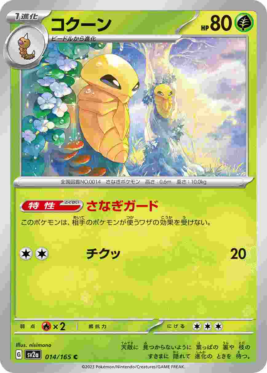 コクーン [C] 草 SV2A-014/165