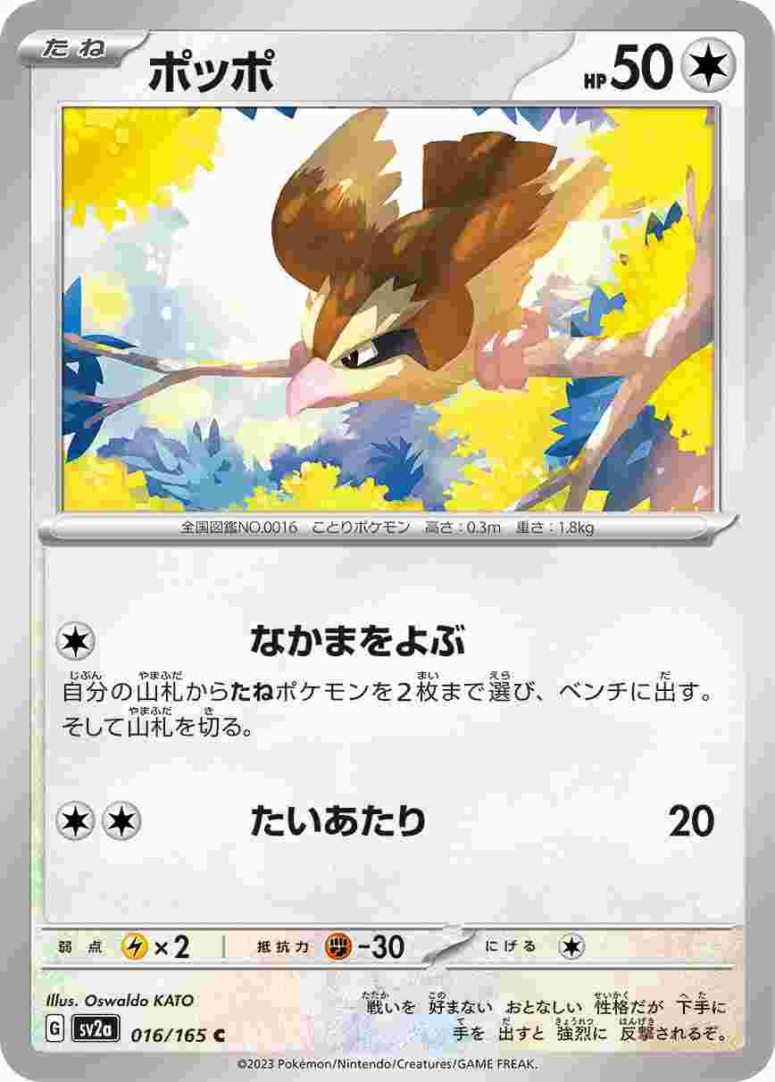 ポッポ [C] 無色 SV2A-016/165