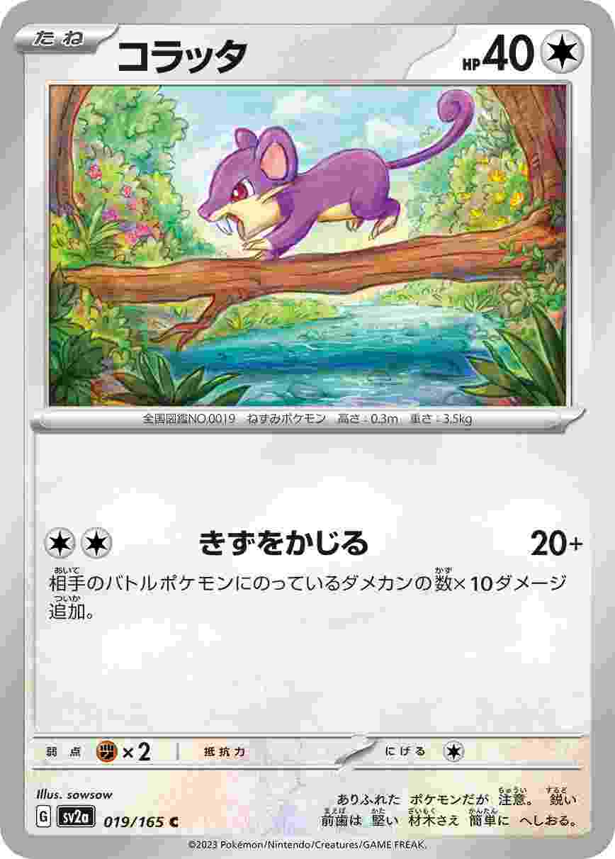 コラッタ [C] 無色 SV2A-019/165