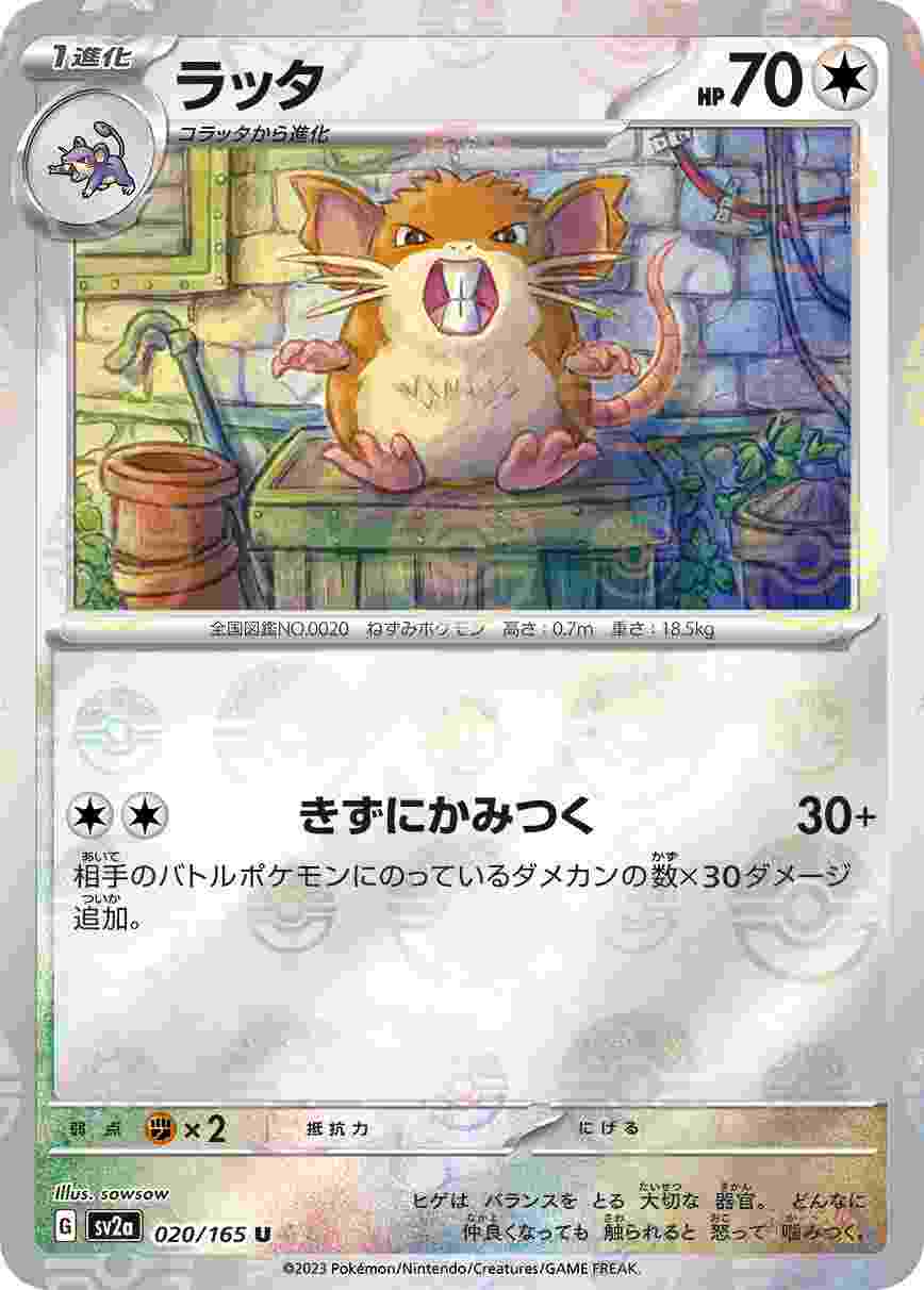 ラッタ [モンスターボールミラー] 無色 SV2A-020/165