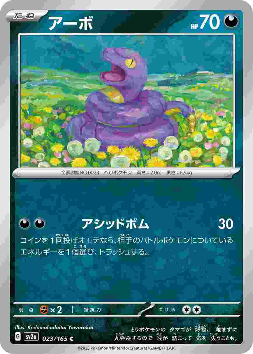 アーボ [C] 悪 SV2A-023/165