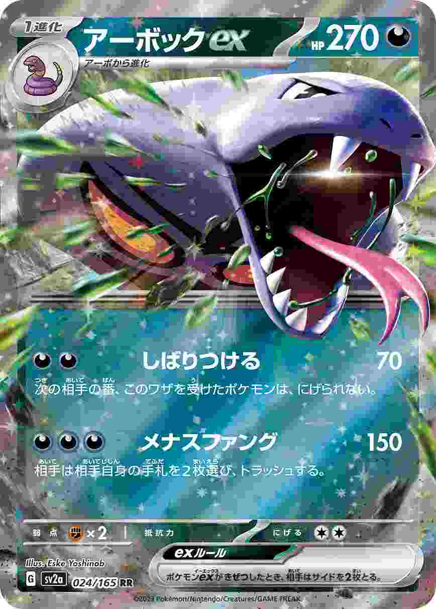 アーボックEX [RR] 悪 SV2A-024/165