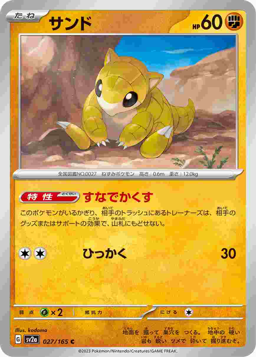 サンド [C] 格闘 SV2A-027/165