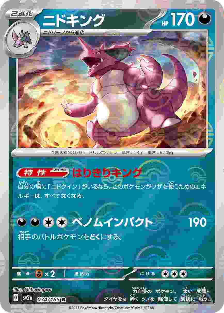 ニドキング [モンスターボールミラー] 悪 SV2A-034/165
