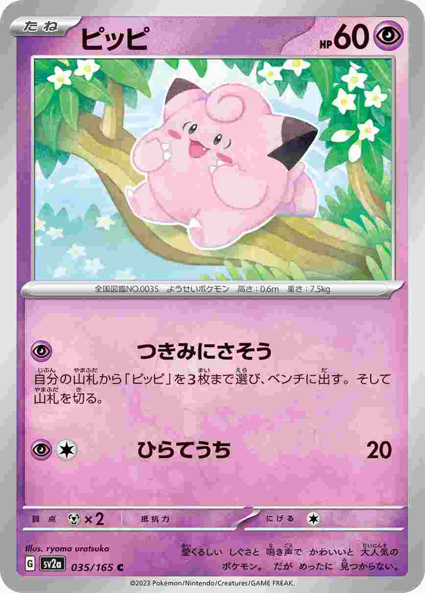 ピッピ [C] 超 SV2A-035/165