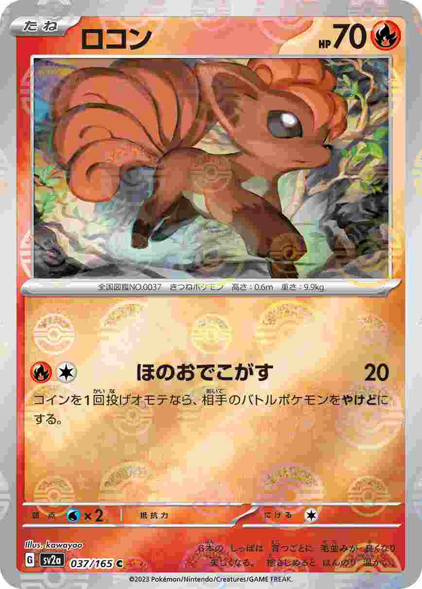 ロコン [モンスターボールミラー] 炎 SV2A-037/165