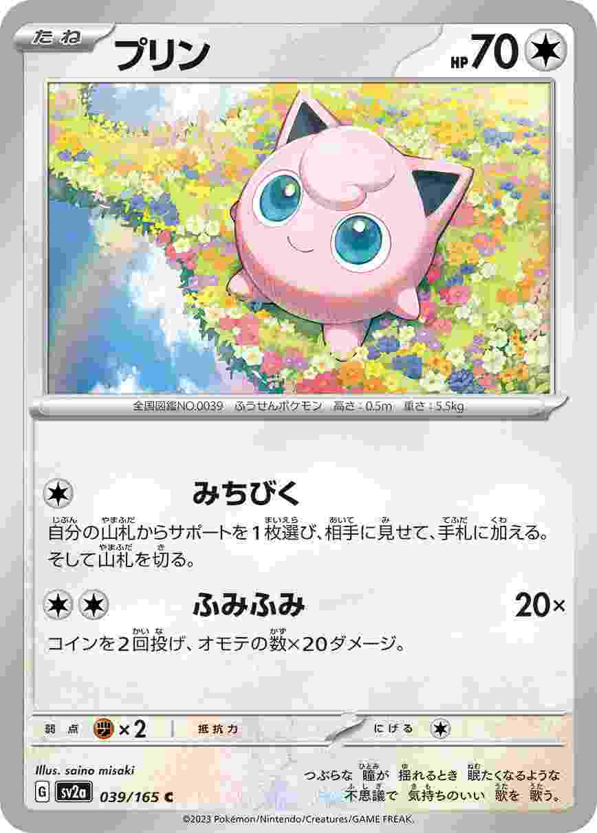 プリン [C] 無色 SV2A-039/165