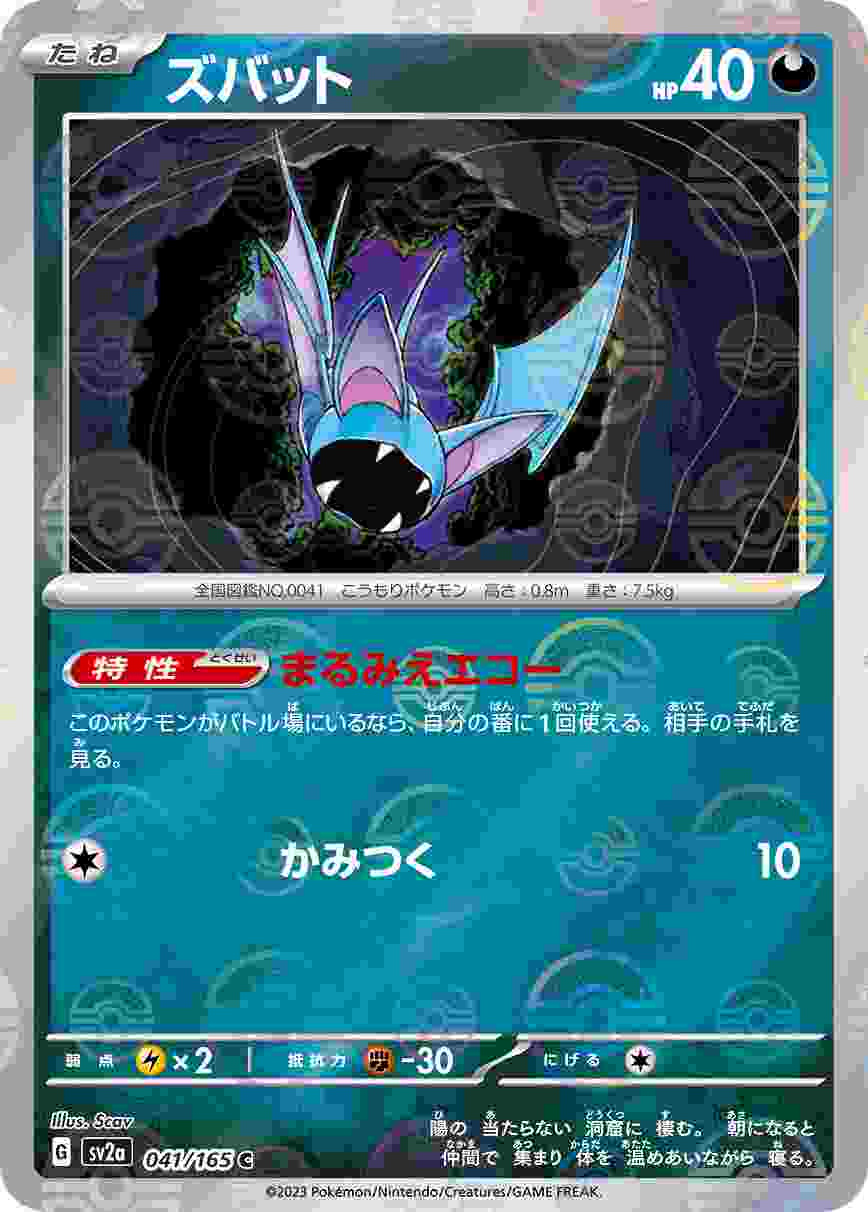 ズバット [モンスターボールミラー] 悪 SV2A-041/165