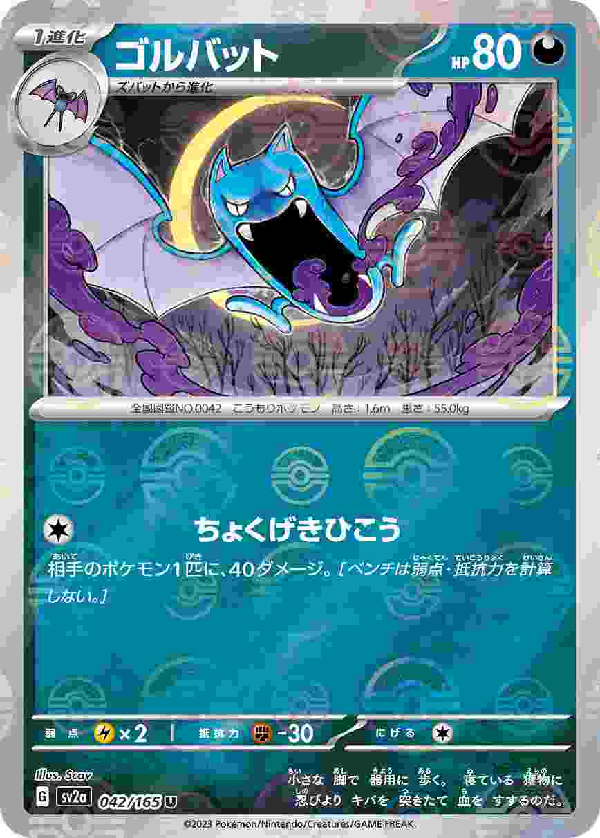 ゴルバット [モンスターボールミラー] 悪 SV2A-042/165