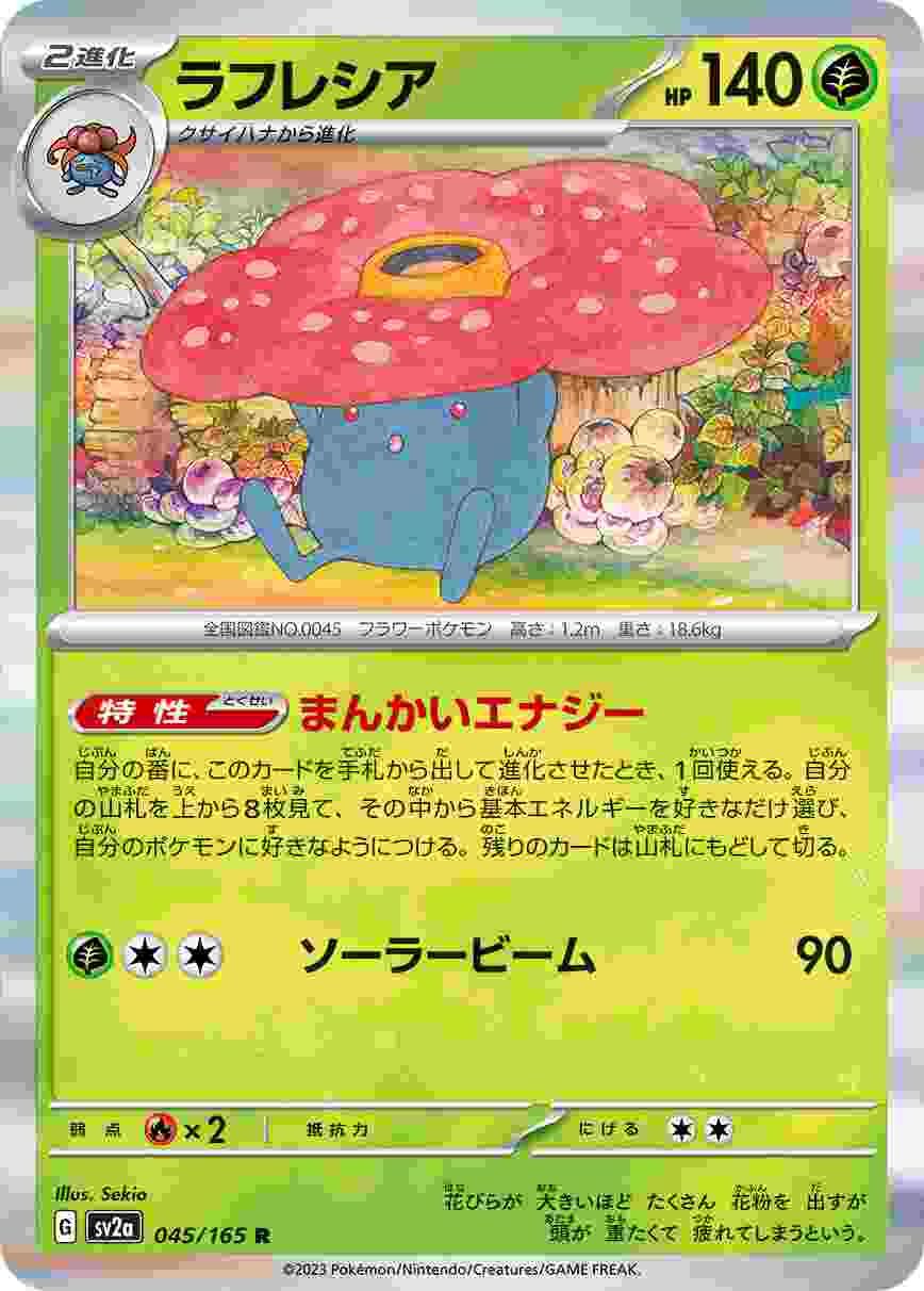 ラフレシア [R] 草 SV2A-045/165