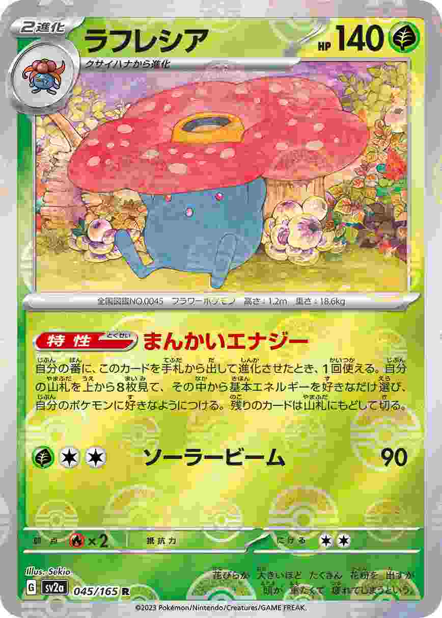ラフレシア [モンスターボールミラー] 草 SV2A-045/165