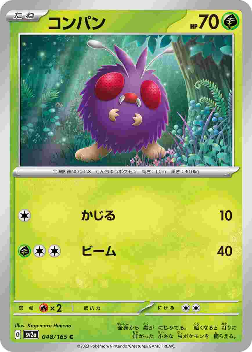 コンパン [C] 草 SV2A-048/165