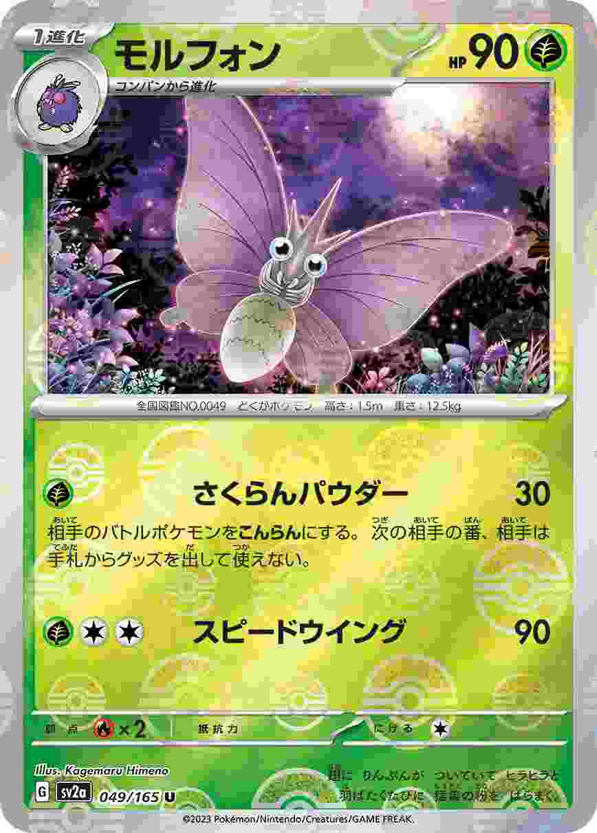 モルフォン [モンスターボールミラー] 草 SV2A-049/165