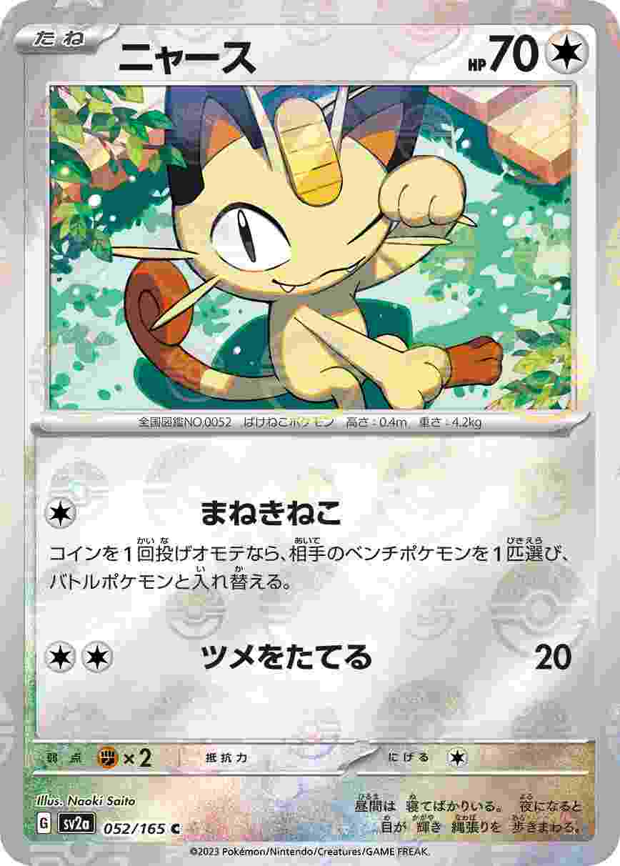 ニャース [モンスターボールミラー] 無色 SV2A-052/165
