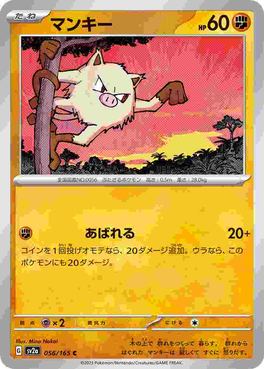 マンキー [C] 格闘 SV2A-056/165