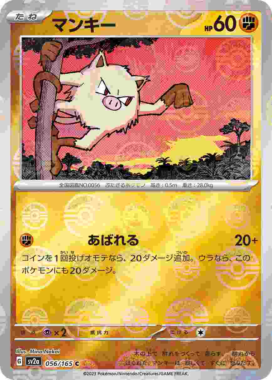 マンキー [モンスターボールミラー] 格闘 SV2A-056/165