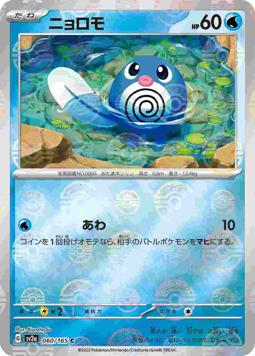 ニョロモ [モンスターボールミラー] 水 SV2A-060/165