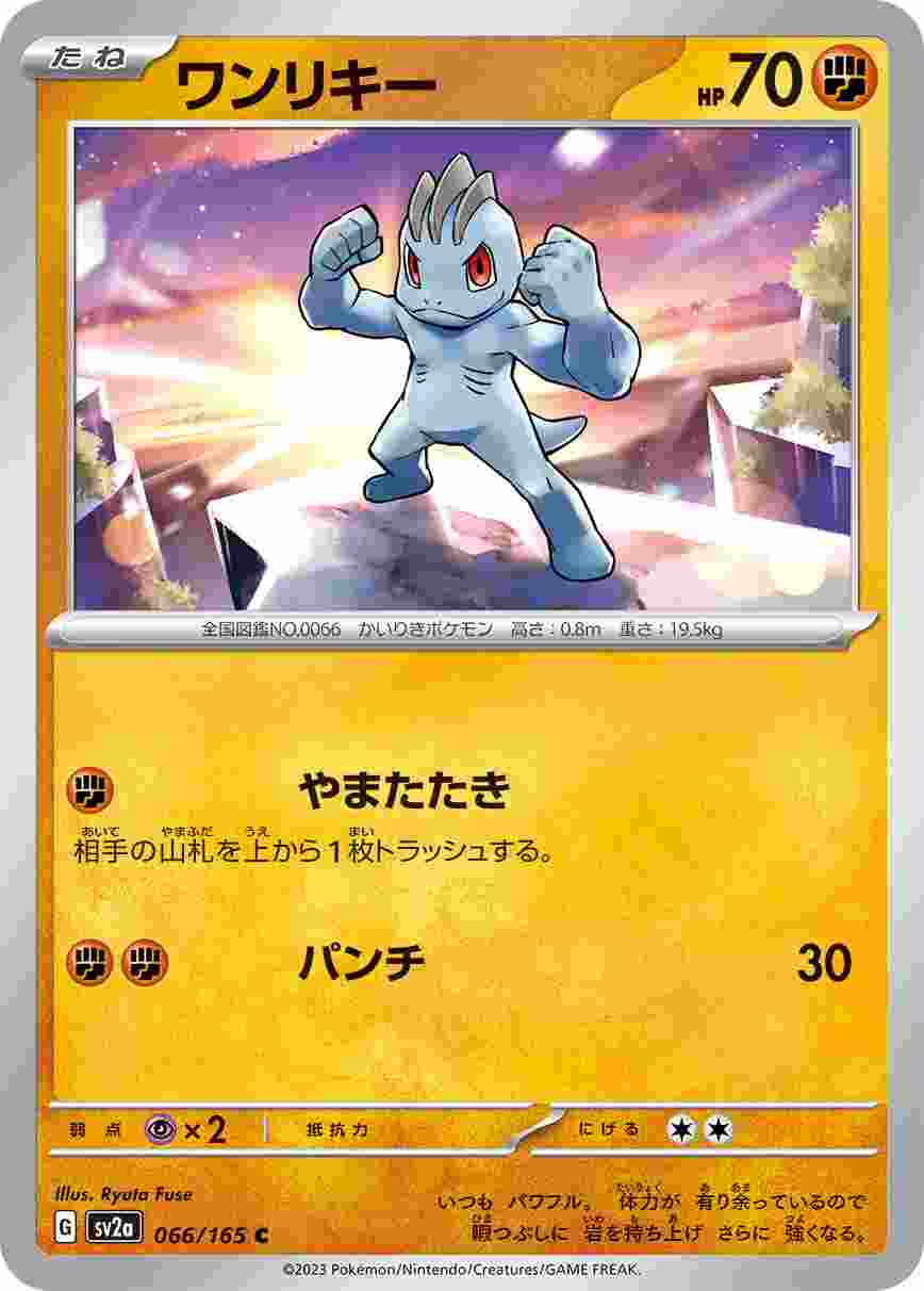 ワンリキー [C] 格闘 SV2A-066/165