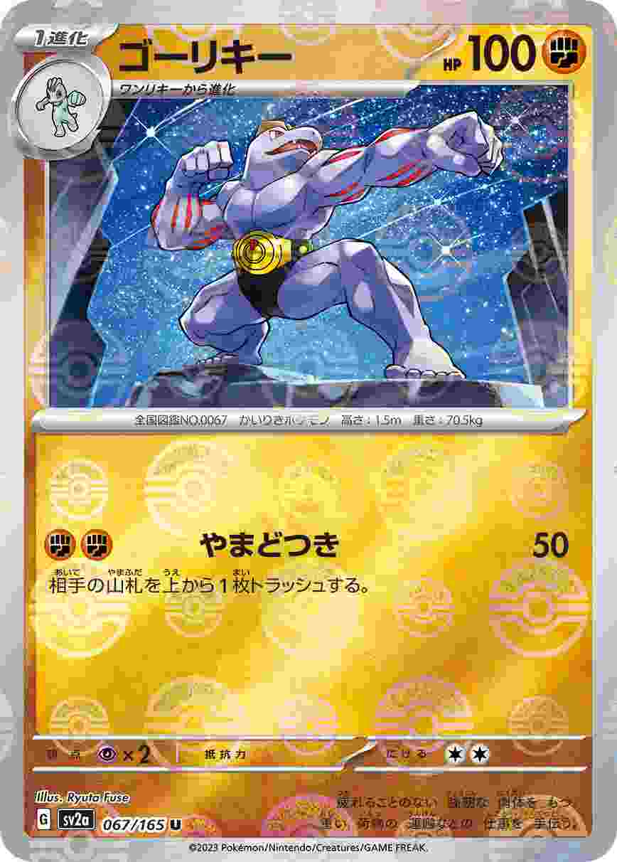 ゴーリキー [マスターボールミラー] 格闘 SV2A-067/165