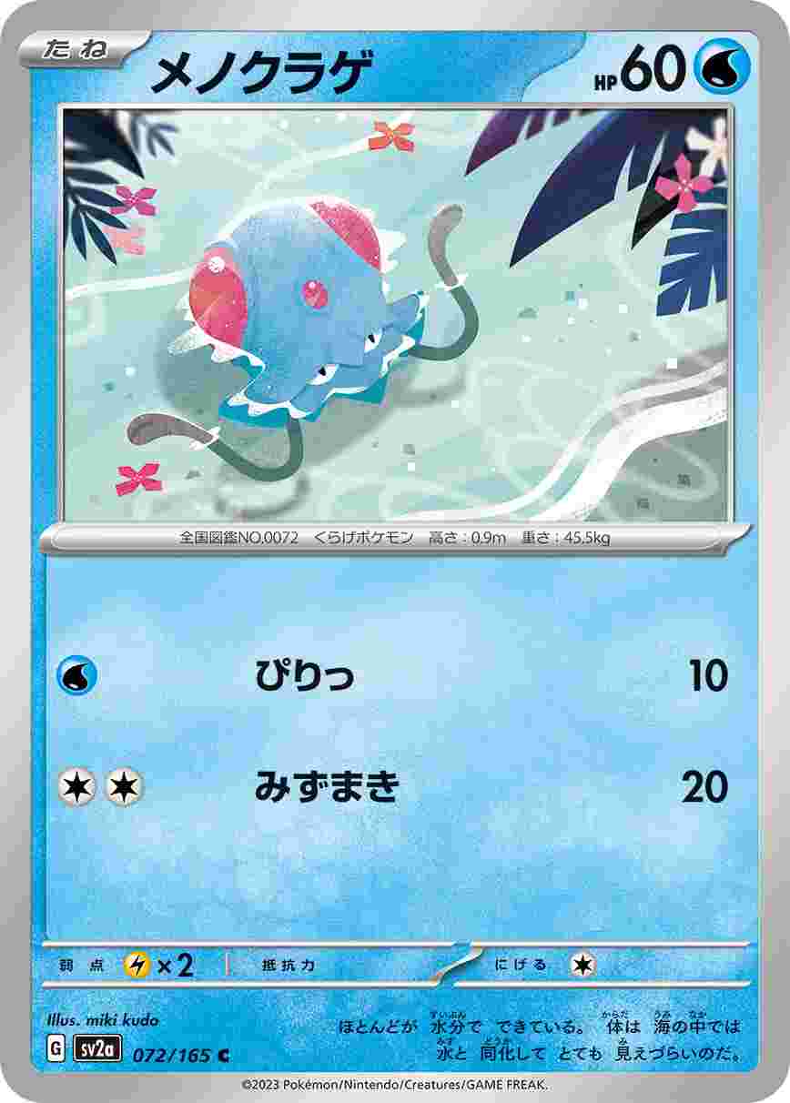 メノクラゲ [C] 水 SV2A-072/165