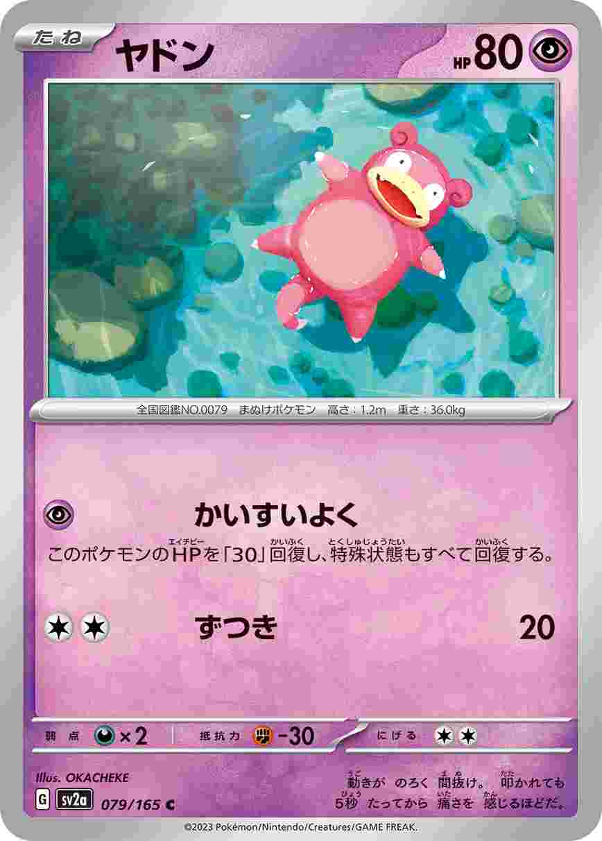 ヤドン [C] 超 SV2A-079/165