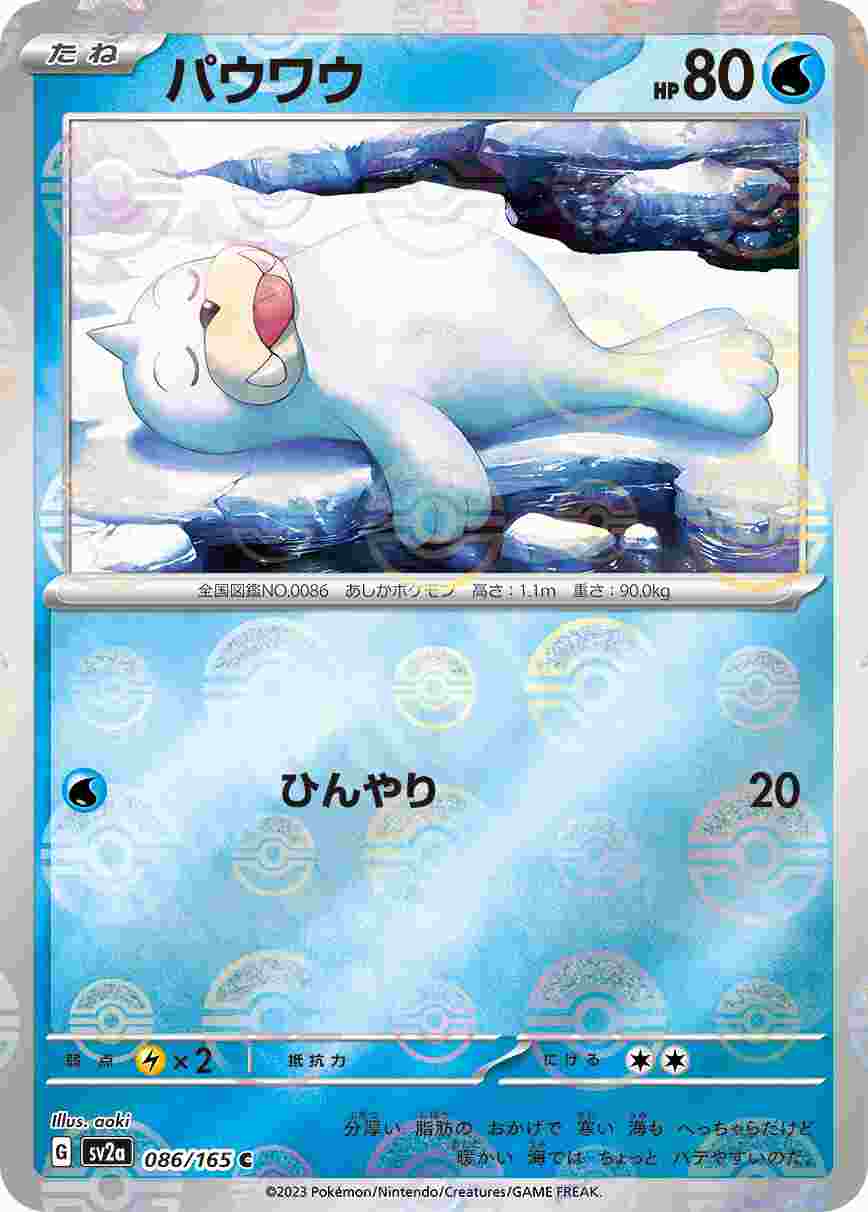 パウワウ [モンスターボールミラー] 水 SV2A-086/165