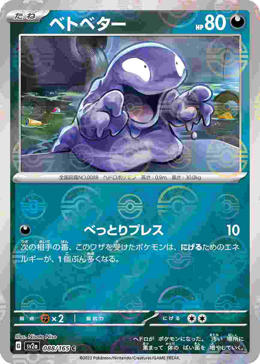 ベトベター [モンスターボールミラー] 悪 SV2A-088/165